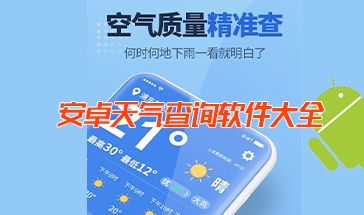 安卓开发天气查询系统,打造个性化天气信息平台
