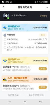 安卓系统关闭腾讯会员,告别不必要的费用