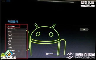 安卓系统安装电脑教程,轻松实现跨平台操作
